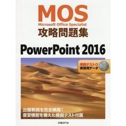 MOS攻略問題集 PowerPoint 2016 [単行本]