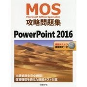MOS攻略問題集 PowerPoint 2016 [単行本]