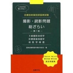 撮影・読影問題総ざらい－診療放射線技師国家試験 [単行本]
