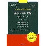 撮影・読影問題総ざらい－診療放射線技師国家試験 [単行本]