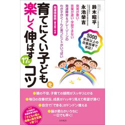 育てにくい子どもを楽しく伸ばす17のコツ [単行本]