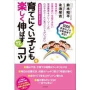 育てにくい子どもを楽しく伸ばす17のコツ [単行本]