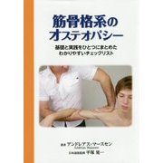 筋骨格系のオステオパシー―基礎と実践をひとつにまとめたわかりやすいチェックリスト [単行本]