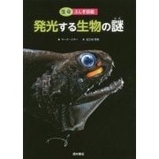 発光する生物の謎(生命ふしぎ図鑑) [単行本]