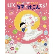ママがおばけになっちゃった!ぼく、ママとけっこんする!(講談社の創作絵本) [絵本]