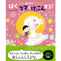 ヨドバシ Com ママがおばけになっちゃった ぼく ママとけっこんする 講談社の創作絵本 絵本 通販 全品無料配達