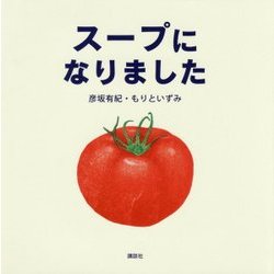 スープになりました(講談社の創作絵本) [絵本]