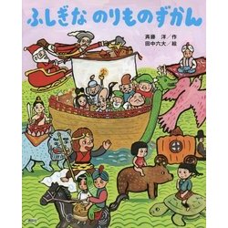 ふしぎなのりものずかん(講談社の創作絵本) [絵本]