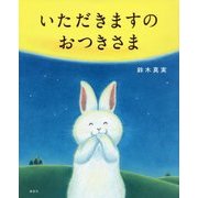いただきますのおつきさま(講談社の創作絵本) [絵本]