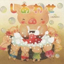 しあわせ(講談社の創作絵本) [絵本]