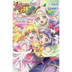 小説 魔法つかいプリキュア! いま、時間旅行って言いました!? Amazon.co.jp: 小説 魔法つかいプリキュア! いま、時間旅行って