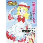 小説明日のナージャ―16歳の旅立ち(講談社キャラクター文庫) [単行本]