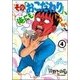 その「おこだわり」、俺にもくれよ!! 4（ワイドKC） [コミック]