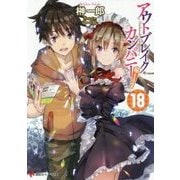 アウトブレイク・カンパニー 萌える侵略者〈18〉(講談社ラノベ文庫) [文庫]