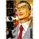 疾風の勇人 7（モーニングKC） [コミック]