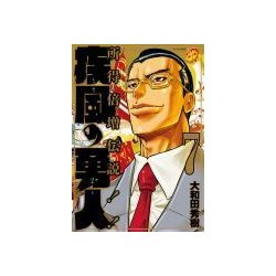 疾風の勇人 7（モーニングKC） [コミック]