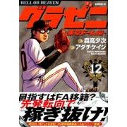 ヨドバシ Com グラゼニ 東京ドーム編 12 モーニングkc コミック のレビュー 75件グラゼニ 東京ドーム編 12 モーニングkc コミック のレビュー 75件