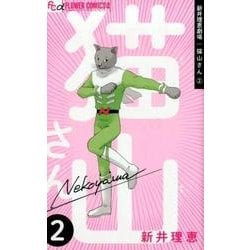 新井理恵劇場 猫山さん<２>(フラワーコミックス α) [コミック]