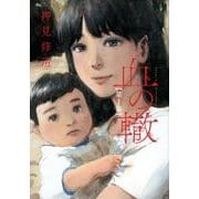 血の轍<１>(ビッグ コミックス) [コミック]