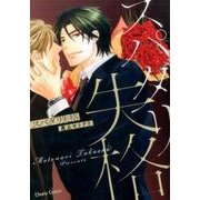 スパダリ失格（キャラコミックス） [コミック]