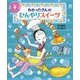 わかったさんのひんやりスイーツ―わかったさんとおかしをつくろう!〈2〉 [全集叢書]