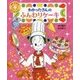 わかったさんのふんわりケーキ―わかったさんとおかしをつくろう!〈3〉 [全集叢書]