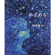 めざめる [絵本]