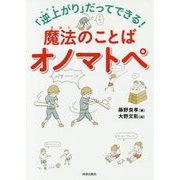 「逆上がり」だってできる!魔法のことばオノマトペ [単行本]