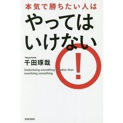 本気で勝ちたい人はやってはいけない [単行本]