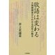 敬語は変わる―大規模調査からわかる百年の動き [単行本]