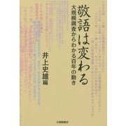 敬語は変わる―大規模調査からわかる百年の動き [単行本]