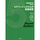 英語運用力が伸びる5ラウンドシステムの英語授業 [単行本]