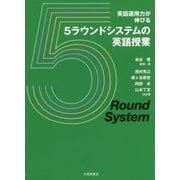 英語運用力が伸びる5ラウンドシステムの英語授業 [単行本]