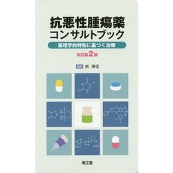 ヨドバシ.com - 抗悪性腫瘍薬コンサルトブック―薬理学的特性に基づく