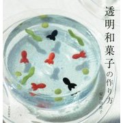 透明和菓子の作り方 [単行本]