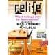 relife+ vol.26（別冊・住まいの設計 231） [ムックその他]