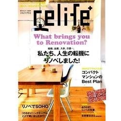 relife+ vol.26（別冊・住まいの設計 231） [ムックその他]