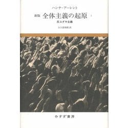 全体主義の起原〈1〉反ユダヤ主義 新版 [単行本]