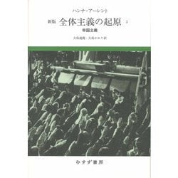 全体主義の起源〈2〉帝国主義 新版 [単行本]
