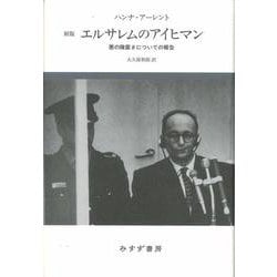 エルサレムのアイヒマン―悪の陳腐さについての報告 新版 [単行本]