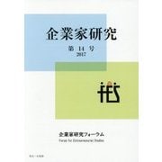企業家研究〈第14号(2017)〉 [単行本]