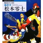 松本零士|零次元マンガの描き方（玄光社MOOK プロのマンガテクニック） [ムックその他]