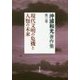 沖浦和光著作集〈第3巻〉現代文明の危機と人類の未来 [全集叢書]