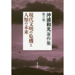 沖浦和光著作集〈第3巻〉現代文明の危機と人類の未来 [全集叢書]