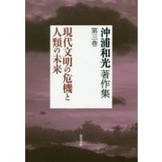 沖浦和光著作集〈第3巻〉現代文明の危機と人類の未来 [全集叢書]