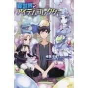 異世界でアイテムコレクター〈4〉(モーニングスターブックス) [単行本]