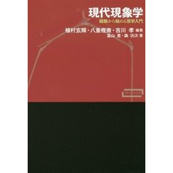 現代現象学―経験から始める哲学入門(ワードマップ) [単行本]