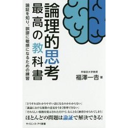 論理的思考 最高の教科書―論証を知り、誤謬に敏感になるための練習(サイエンス・アイ新書) [新書]