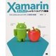 Xamarinネイティブによるモバイルアプリ開発―C#によるAndroid/iOS UI制御の基礎 [単行本]