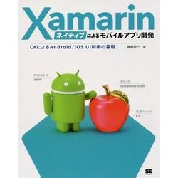 Xamarinネイティブによるモバイルアプリ開発―C#によるAndroid/iOS UI制御の基礎 [単行本]